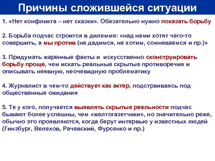 Причины сложившейся ситуации 1. «Нет конфликта – нет сказки» . Обязательно нужно показать борьбу