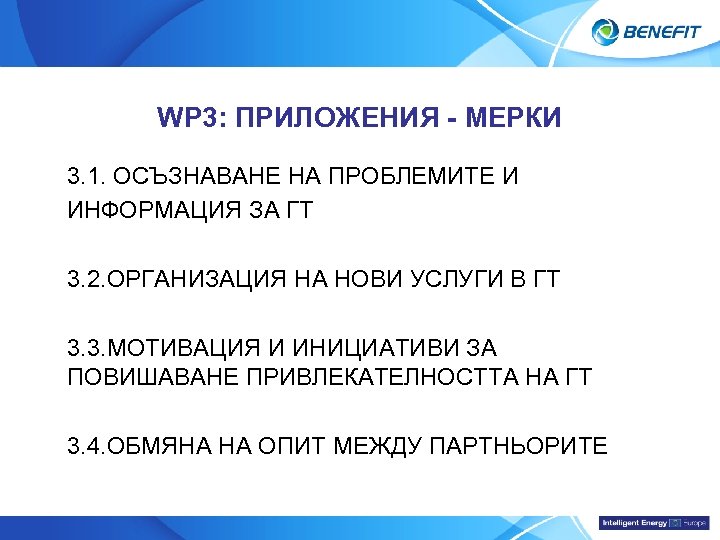 Topic WP 3: ПРИЛОЖЕНИЯ - МЕРКИ 3. 1. ОСЪЗНАВАНЕ НА ПРОБЛЕМИТЕ И ИНФОРМАЦИЯ ЗА