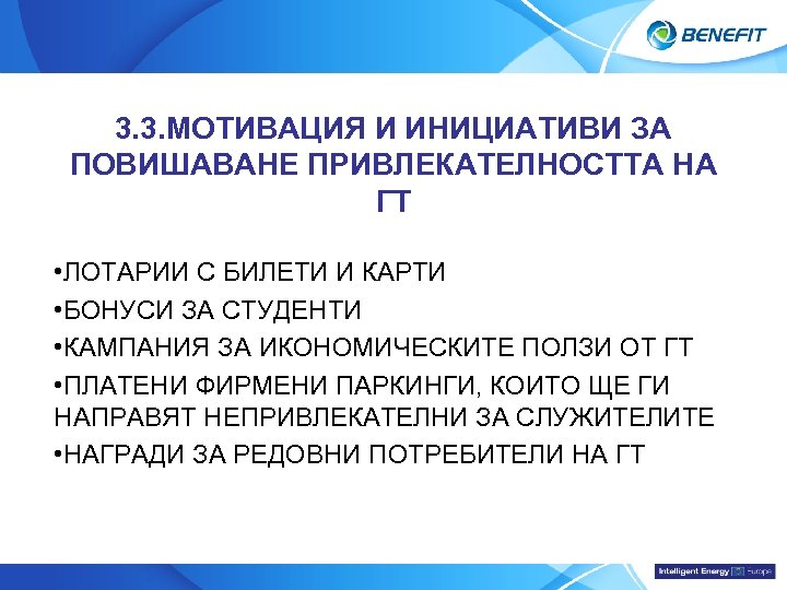 Topic 3. 3. МОТИВАЦИЯ И ИНИЦИАТИВИ ЗА ПОВИШАВАНЕ ПРИВЛЕКАТЕЛНОСТТА НА ГТ • ЛОТАРИИ С