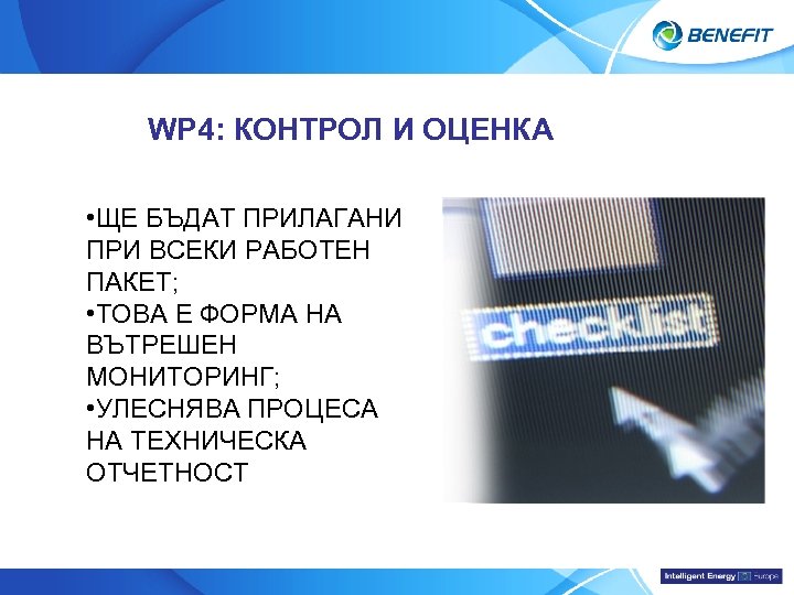 Topic WP 4: КОНТРОЛ И ОЦЕНКА • ЩЕ БЪДАТ ПРИЛАГАНИ ПРИ ВСЕКИ РАБОТЕН ПАКЕТ;