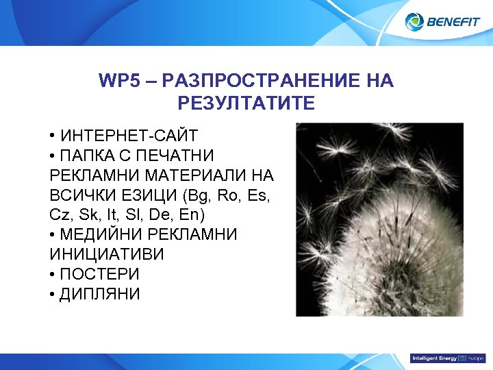 Topic WP 5 – РАЗПРОСТРАНЕНИЕ НА РЕЗУЛТАТИТЕ • ИНТЕРНЕТ-САЙТ • ПАПКА С ПЕЧАТНИ РЕКЛАМНИ