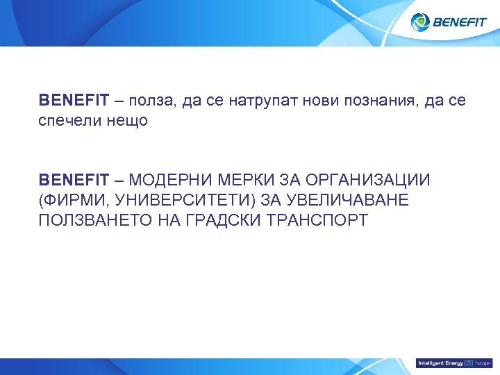 Topic BENEFIT – полза, да се натрупат нови познания, да се спечели нещо BENEFIT