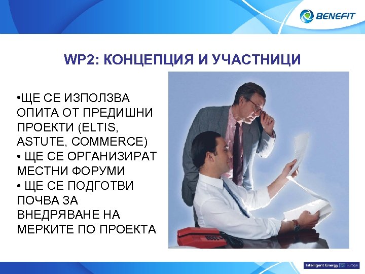 Topic WP 2: КОНЦЕПЦИЯ И УЧАСТНИЦИ • ЩЕ СЕ ИЗПОЛЗВА ОПИТА ОТ ПРЕДИШНИ ПРОЕКТИ