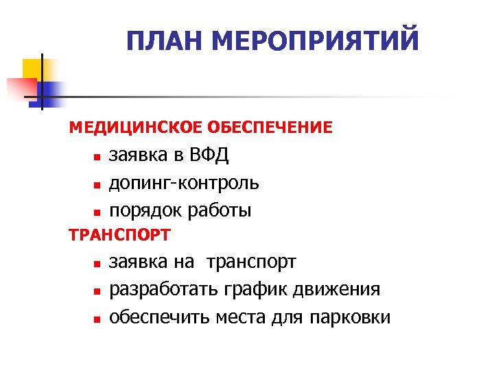 ПЛАН МЕРОПРИЯТИЙ МЕДИЦИНСКОЕ ОБЕСПЕЧЕНИЕ n n n заявка в ВФД допинг-контроль порядок работы ТРАНСПОРТ