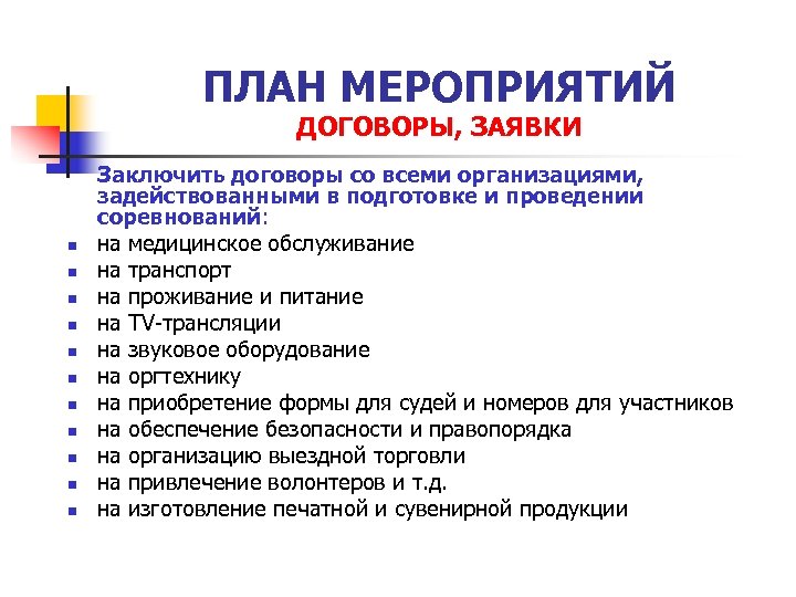 ПЛАН МЕРОПРИЯТИЙ ДОГОВОРЫ, ЗАЯВКИ n n n Заключить договоры со всеми организациями, задействованными в