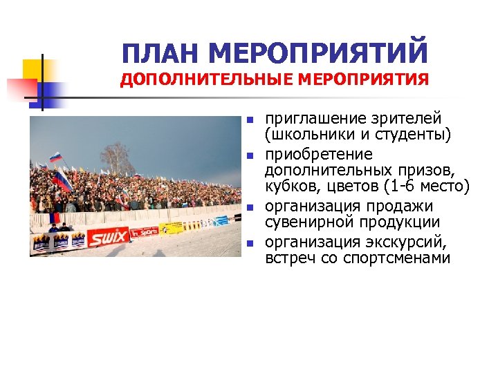 ПЛАН МЕРОПРИЯТИЙ ДОПОЛНИТЕЛЬНЫЕ МЕРОПРИЯТИЯ n n приглашение зрителей (школьники и студенты) приобретение дополнительных призов,