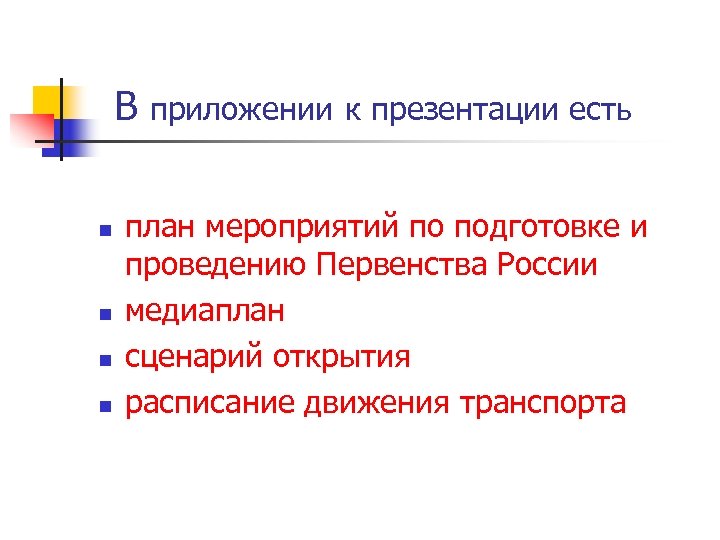 В n n приложении к презентации есть план мероприятий по подготовке и проведению Первенства