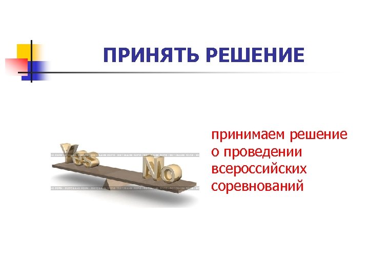 ПРИНЯТЬ РЕШЕНИЕ принимаем решение о проведении всероссийских соревнований 