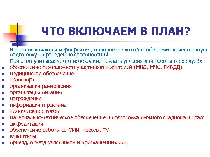 ЧТО ВКЛЮЧАЕМ В ПЛАН? n n n n В план включаются мероприятия, выполнение которых