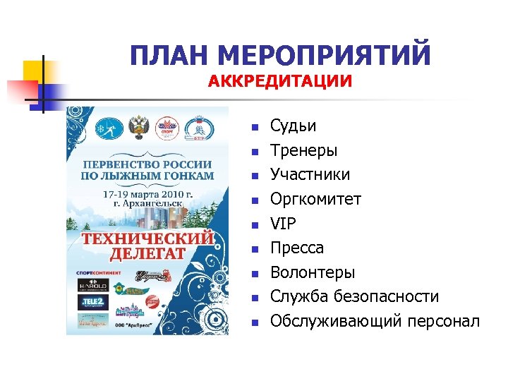 ПЛАН МЕРОПРИЯТИЙ АККРЕДИТАЦИИ n n n n n Судьи Тренеры Участники Оргкомитет VIP Пресса