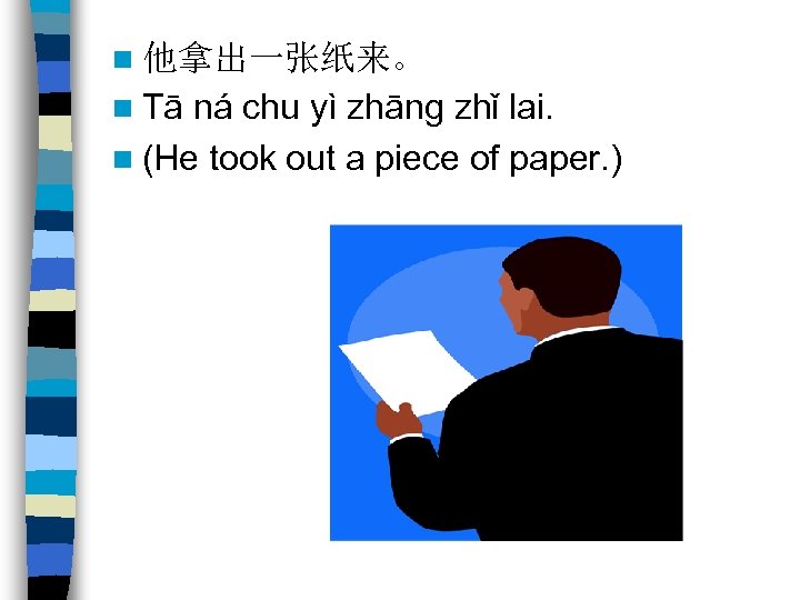 n 他拿出一张纸来。 n Tā ná chu yì zhāng zhǐ lai. n (He took out
