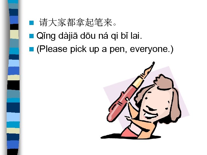 请大家都拿起笔来。 n Qǐng dàjiā dōu ná qi bǐ lai. n (Please pick up a