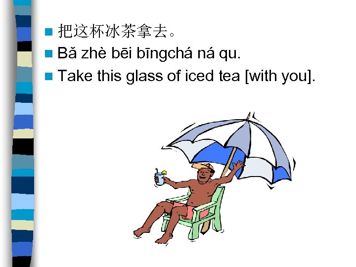 n 把这杯冰茶拿去。 n Bǎ zhè bēi bīngchá ná qu. n Take this glass of