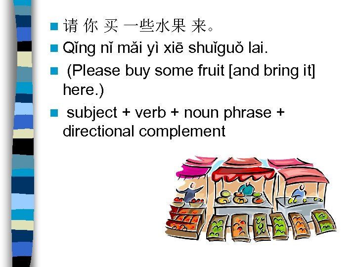 n请 你 买 一些水果 来。 n Qǐng nǐ mǎi yì xiē shuǐguǒ lai. n