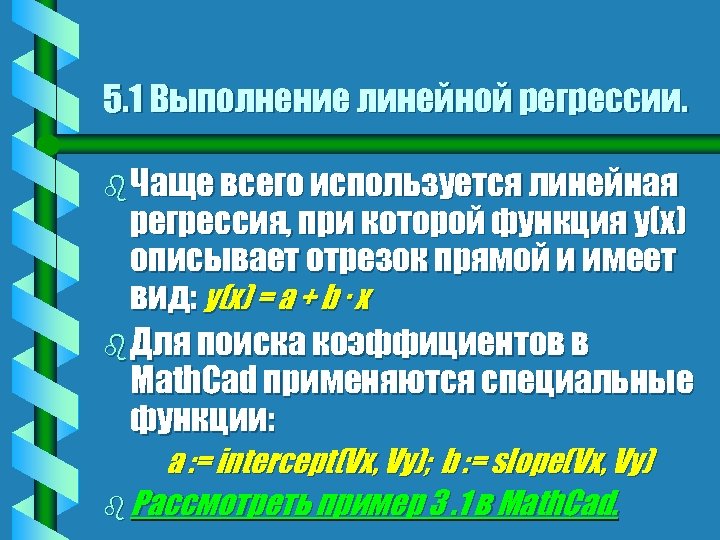 5. 1 Выполнение линейной регрессии. b Чаще всего используется линейная регрессия, при которой функция