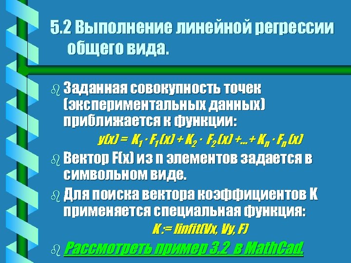 5. 2 Выполнение линейной регрессии общего вида. b Заданная совокупность точек (экспериментальных данных) приближается