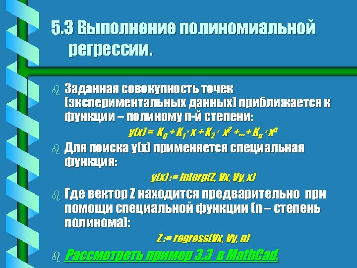 5. 3 Выполнение полиномиальной регрессии. b Заданная совокупность точек (экспериментальных данных) приближается к функции