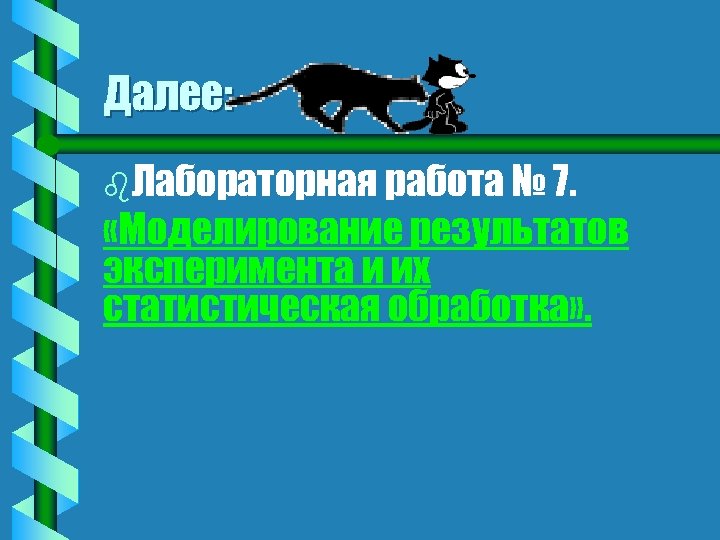 Далее: b. Лабораторная работа № 7. «Моделирование результатов эксперимента и их статистическая обработка» .