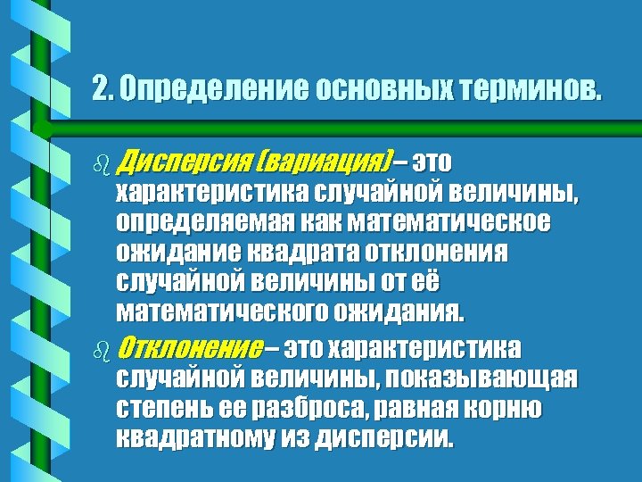 2. Определение основных терминов. b Дисперсия (вариация) – это характеристика случайной величины, определяемая как