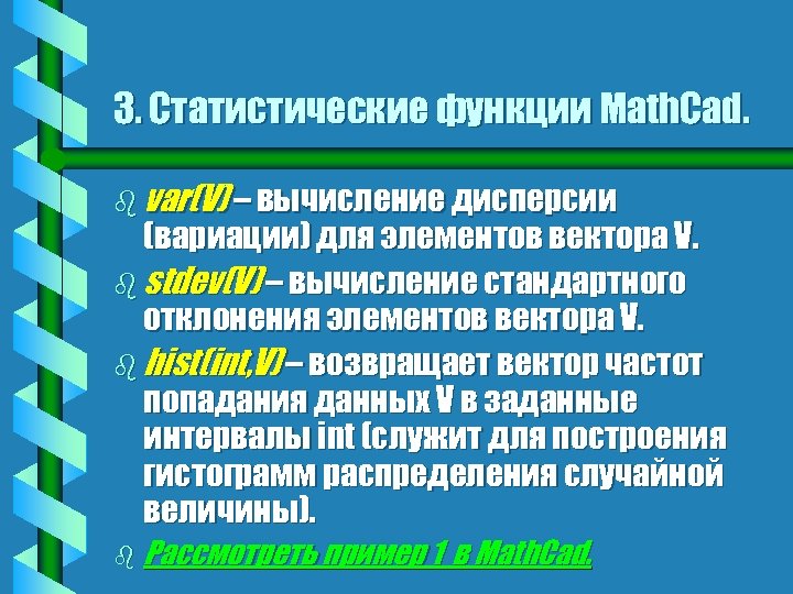 3. Статистические функции Math. Cad. b var(V) – вычисление дисперсии (вариации) для элементов вектора