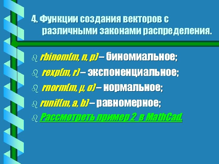 4. Функции создания векторов с различными законами распределения. b rbinom(m, n, p) – биномиальное;