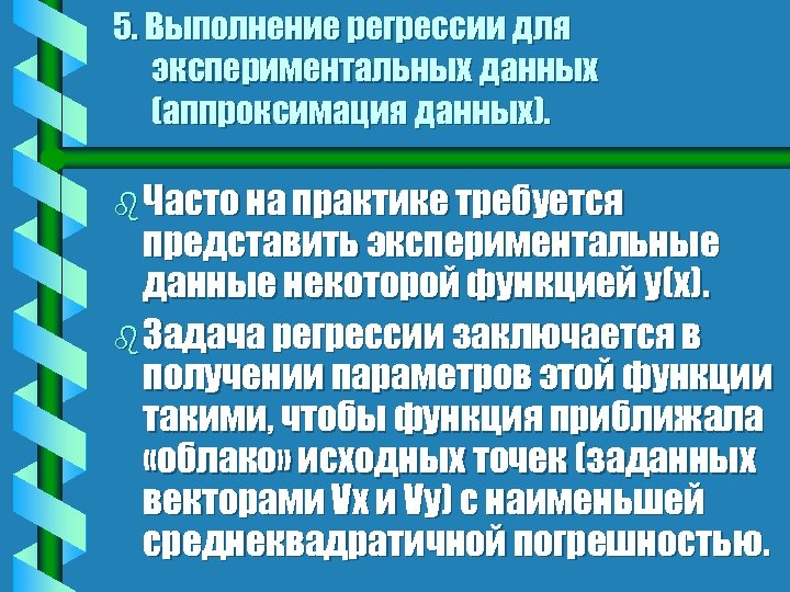 5. Выполнение регрессии для экспериментальных данных (аппроксимация данных). b Часто на практике требуется представить