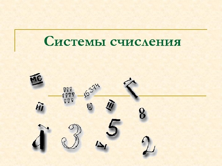 Системы счисления 