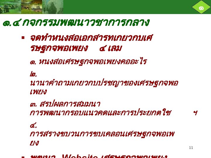 ๑ ๑. ๔ กจกรรมพฒนาวชาการกลาง § จดทำหนงสอเอกสารทเกยวกบเศ รษฐกจพอเพยง ๔ เลม ๑. หนงสอเศรษฐกจพอเพยงคออะไร ๒. นานาคำถามเกยวกบปรชญาของเศรษฐกจพอ เพยง