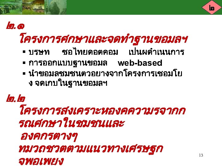 ๒ ๒. ๑ โครงการศกษาและจดทำฐานขอมลฯ § บรษท ชอไทยดอตคอม เปนผดำเนนการ § การออกแบบฐานขอมล web-based § นำขอมลชมชนตวอยางจากโครงการเชอมโย ง