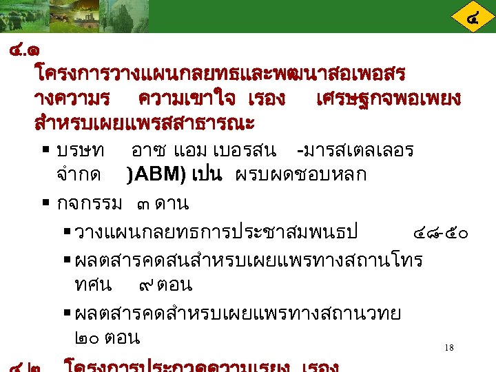 ๔ ๔. ๑ โครงการวางแผนกลยทธและพฒนาสอเพอสร างความร ความเขาใจ เรอง เศรษฐกจพอเพยง สำหรบเผยแพรสสาธารณะ § บรษท อาซ แอม เบอรสน