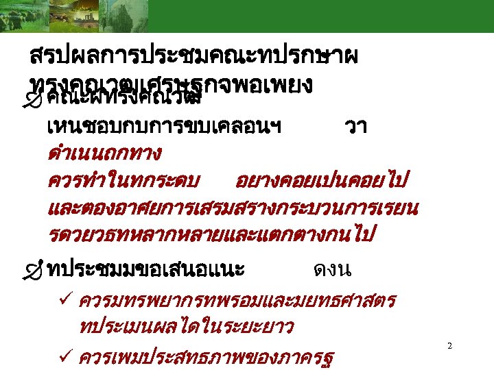 สรปผลการประชมคณะทปรกษาผ ทรงคณวฒเศรษฐกจพอเพยง Ð คณะผทรงคณวฒ เหนชอบกบการขบเคลอนฯ วา ดำเนนถกทาง ควรทำในทกระดบ อยางคอยเปนคอยไป และตองอาศยการเสรมสรางกระบวนการเรยน รดวยวธทหลากหลายและแตกตางกนไป Ð ทประชมมขอเสนอแนะ ดงน