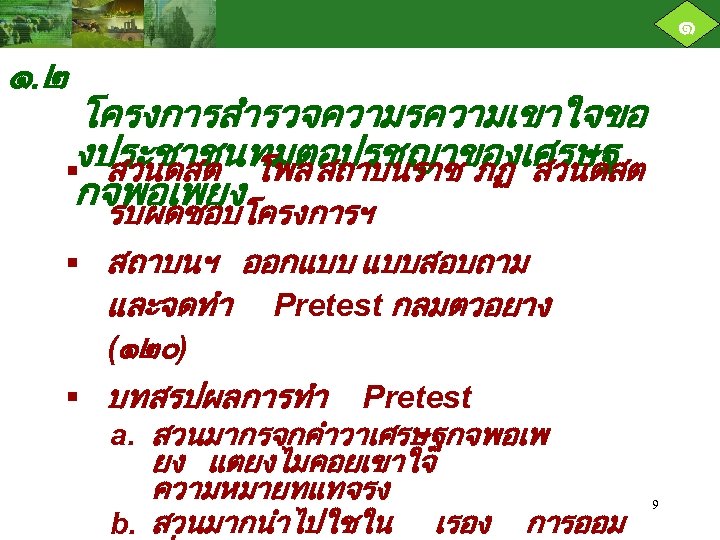 ๑ ๑. ๒ โครงการสำรวจความรความเขาใจขอ งประชาชนทมตอปรชญาของเศรษฐ § สวนดสต โพล สถาบนราช ภฏ สวนดสต กจพอเพยง รบผดชอบโครงการฯ §