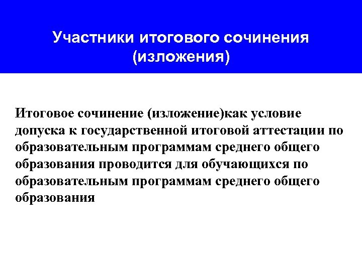 Участники итогового сочинения (изложения) Итоговое сочинение (изложение)как условие допуска к государственной итоговой аттестации по