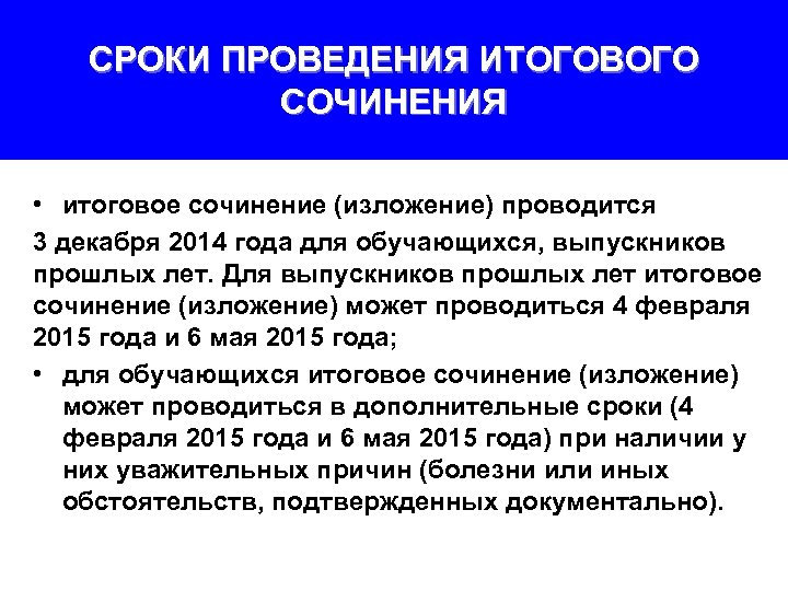 СРОКИ ПРОВЕДЕНИЯ ИТОГОВОГО СОЧИНЕНИЯ • итоговое сочинение (изложение) проводится 3 декабря 2014 года для