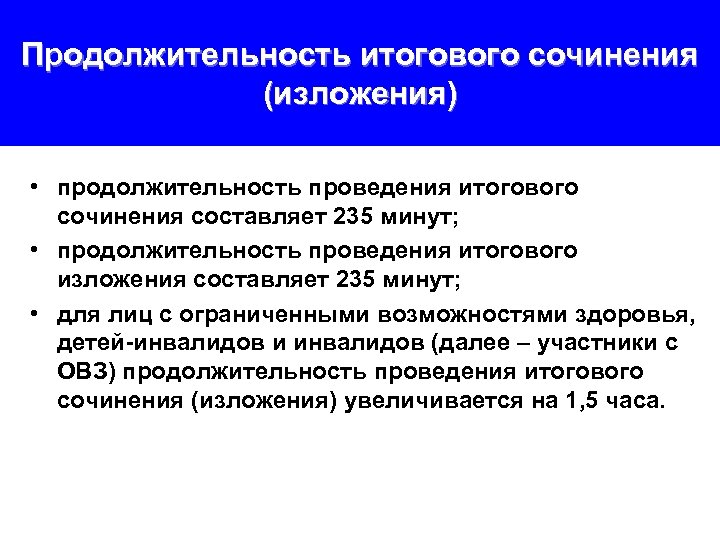 Продолжительность итогового сочинения (изложения) • продолжительность проведения итогового сочинения составляет 235 минут; • продолжительность