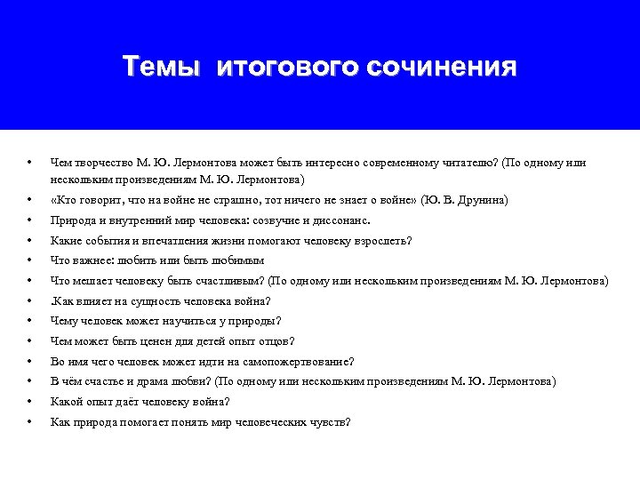 Темы итогового сочинения • Чем творчество М. Ю. Лермонтова может быть интересно современному читателю?