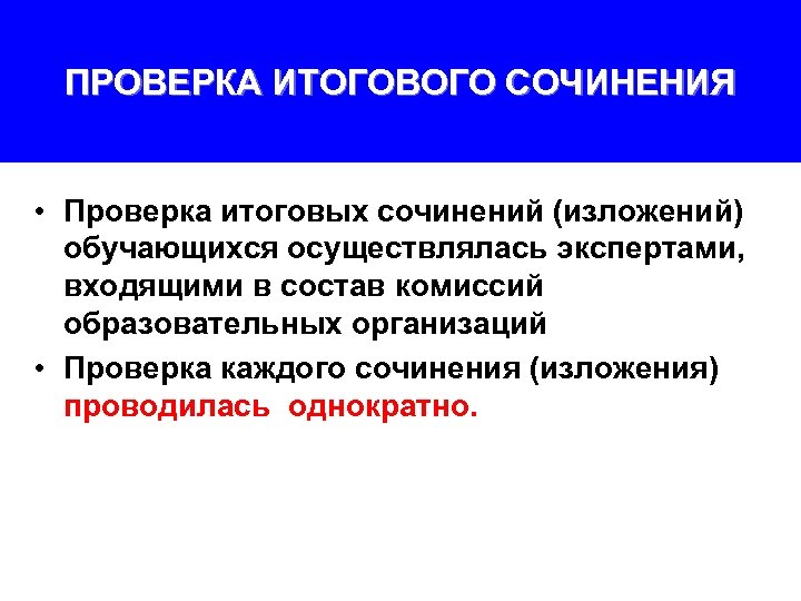 ПРОВЕРКА ИТОГОВОГО СОЧИНЕНИЯ • Проверка итоговых сочинений (изложений) обучающихся осуществлялась экспертами, входящими в состав