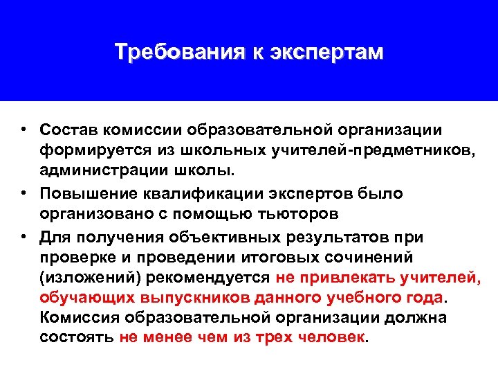 Требования к экспертам • Состав комиссии образовательной организации формируется из школьных учителей-предметников, администрации школы.