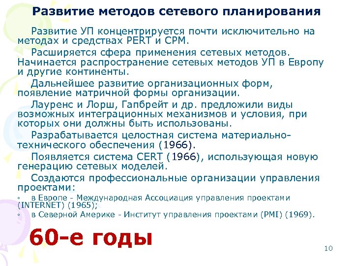 Развитие методов сетевого планирования Развитие УП концентрируется почти исключительно на методах и средствах PERT