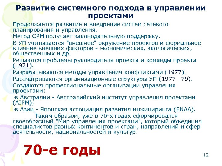 Развитие системного подхода в управлении проектами Продолжается развитие и внедрение систем сетевого планирования и