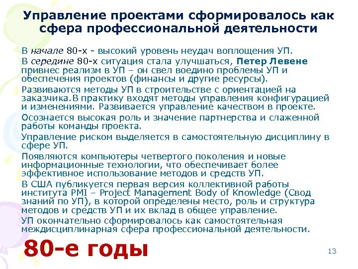 Управление проектами сформировалось как сфера профессиональной деятельности В начале 80 -х - высокий уровень