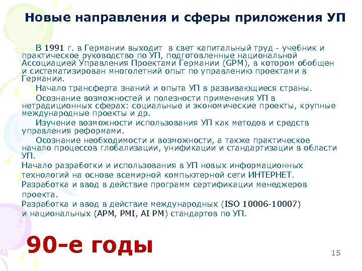 Новые направления и сферы приложения УП В 1991 г. в Германии выходит в свет