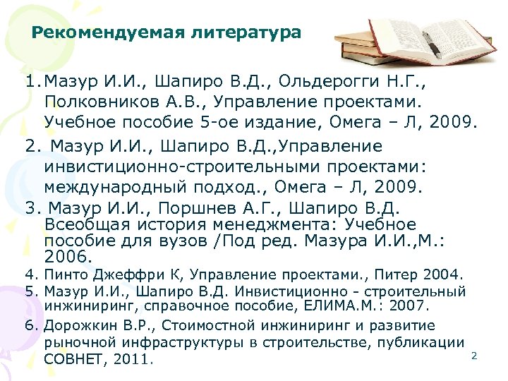 Рекомендуемая литература 1. Мазур И. И. , Шапиро В. Д. , Ольдерогги Н. Г.