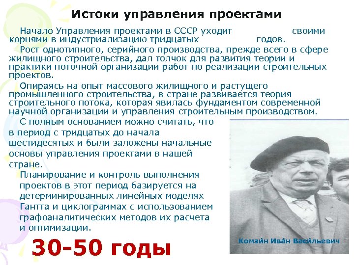 Истоки управления проектами Начало Управления проектами в СССР уходит своими корнями в индустриализацию тридцатых