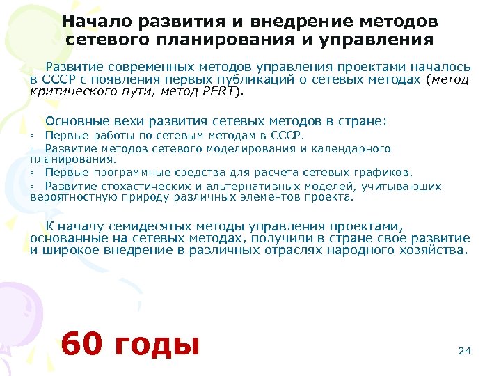 Начало развития и внедрение методов сетевого планирования и управления Развитие современных методов управления проектами