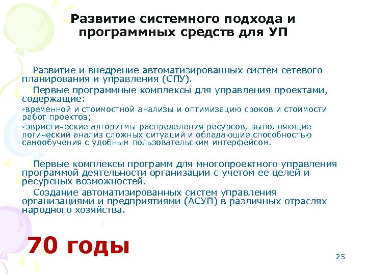 Развитие системного подхода и программных средств для УП Развитие и внедрение автоматизированных систем сетевого