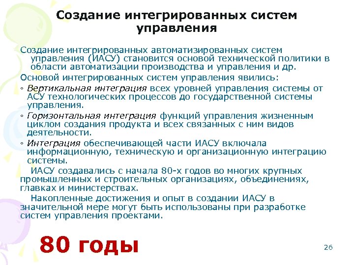 Создание интегрированных систем управления Создание интегрированных автоматизированных систем управления (ИАСУ) становится основой технической политики