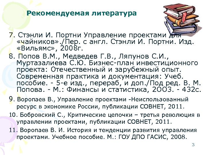 Рекомендуемая литература 7. Стэнли И. Портни Управление проектами для «чайников» . /Пер. с англ.