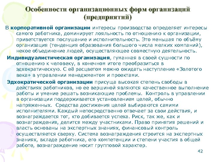 Особенности организационных форм организаций (предприятий) В корпоративной организации интересы производства определяет интересы самого работника,