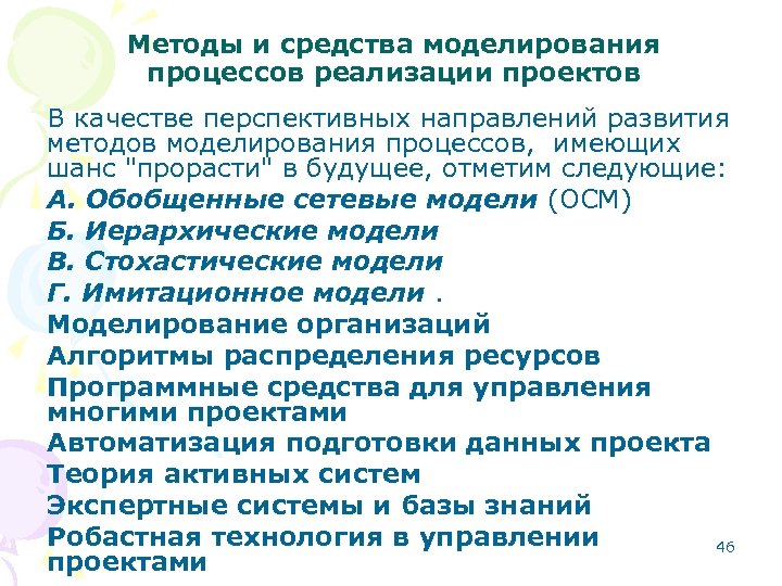 Методы и средства моделирования процессов реализации проектов В качестве перспективных направлений развития методов моделирования